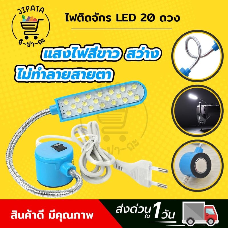 ไฟติดจักร ไฟติดจักรเย็บ ไฟติดจักรเย็บผ้า แบบ 20 ดวง โคมไฟ LED โคมไฟอ่านหนังสือ แบบแม่เหล็กดูด