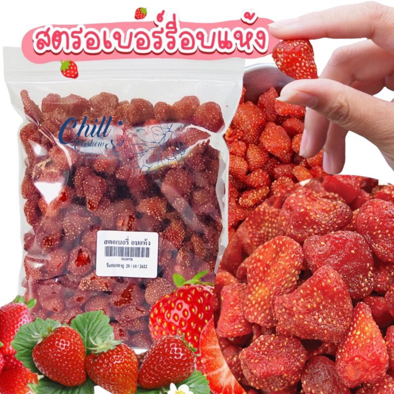 สตอเบอรี่ อบแห้ง 500g.🍓ชิ้นพอดีคำ เม็ดแห้งดี สีสวย เนื้อหนุบหนับ รสชาติเปรี้ยวอมหวาน อร่อย เคี้ยวเพลิน