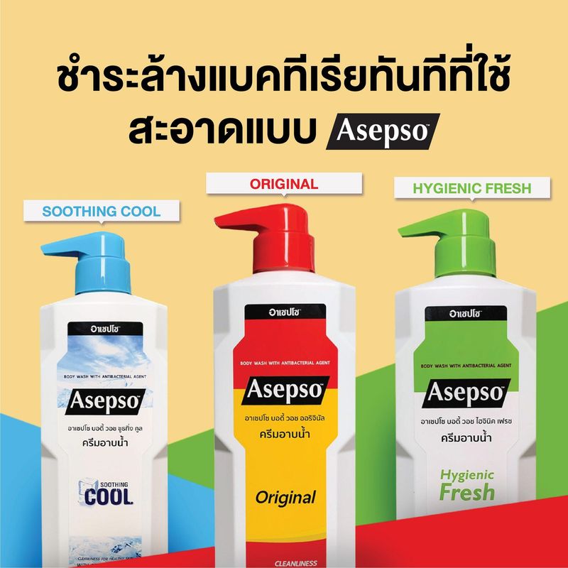 ครีมอาบน้ำ Asepso Body Wash Original/Hygienic Fresh/Soothing Cool อาเซปโซ บอดี้ วอช ออริจินัล/ไฮจินิค เฟรช/ซูธทิ่ง คูล [500 ml.] สบู่อาบน้ำ สบู่อาบน้ำเหลว