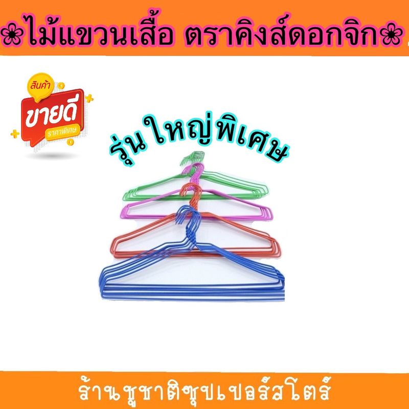 ไม้แขวนเสื้อตรา  คิงส์ดอกจิก รุ่นใหญ่พิเศษ No.888  ขนาด 20x39 ซม. 10ชิ้นต่อแพ็ค  ราคา/แพ็ค  ราคาสุดคุ้ม  คละสี