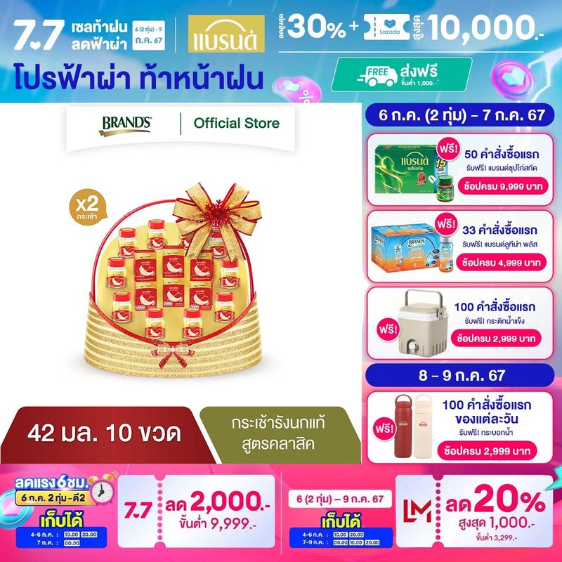 กระเช้าแบรนด์รังนกแท้ สูตรคลาสสิค 42 มล. 10 ขวด x 2 แพค (20 ขวด) (ยกลัง)