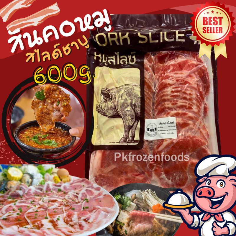 สันคอหมูสไลด์ชาบู(600g.)🏆ขายดีอันดับ1⭐️ปิ้งย่าง ชาบู หมูกระทะ🔥ค่าส่งเหมา✅คละได้ทั้งร้าน❗️โฟมฟรี💦 🚚💨ส่งขนส่งแช่เย็น❄️