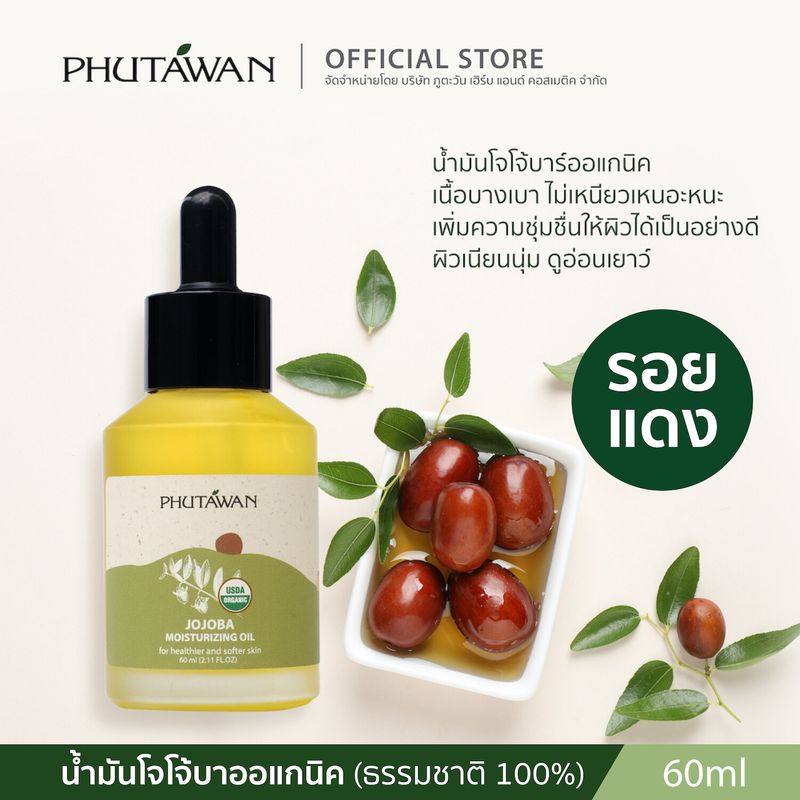 Phutawan น้ำมันธรรมชาติออแกนิค น้ำมันกัวซา Organic natural oil 60ml ใช้ได้ทั้งผิวหน้า ผิวกาย และเส้นผม คนหน้ามันต้องใช้ออยล์ ปรับสมดุลน้ำมันในผิว