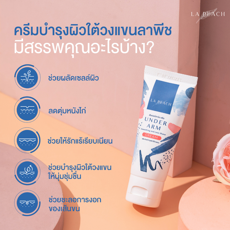 30 ml X 1 หลอด La Peach ครีมบำรุงผิวใต้วงแขน ฟื้นฟูผลัดเซลล์ผิว รักแร้เรียบเนียน ลดตุ่มหนังไก่