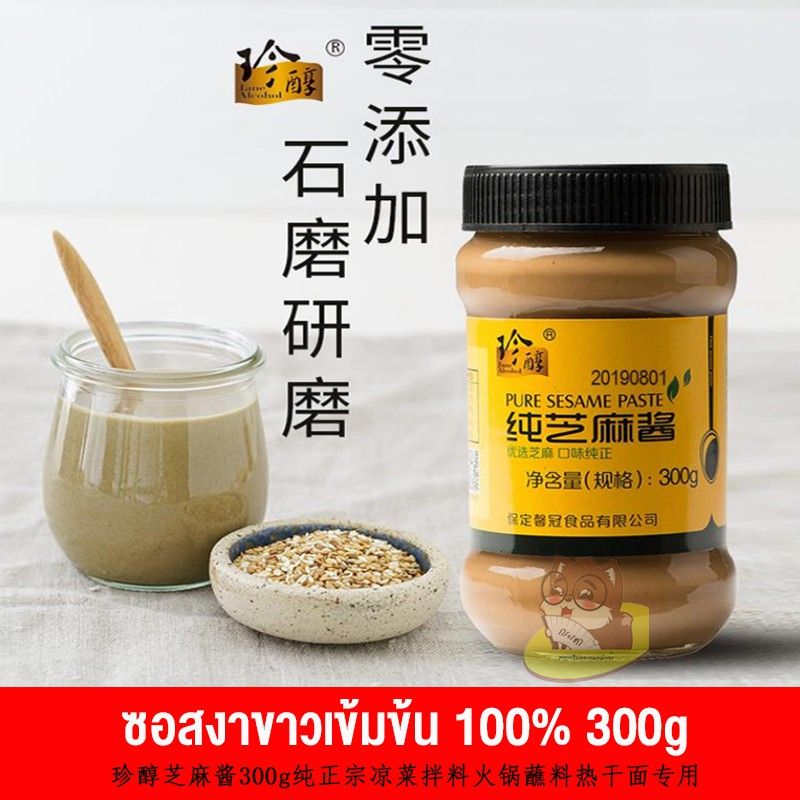 ซอสงาขาว น้ำจิ้มชาบู หอมมัน อร่อย รสชาติเหมือนต้นตำรับ(300g) ซอสงา