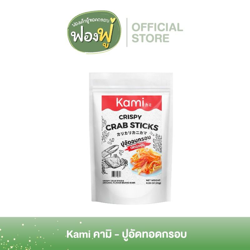 Kami คามิ | ปูอัดทอดกรอบ เกรดซาซิมิ คัดเกรด ชิ้นใหญ่ อร่อย สดใหม่ทุกวัน | ขนาด 25 กรัม