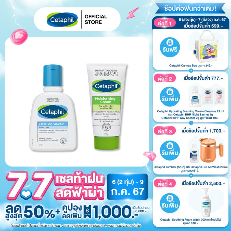 [เซตสุดคุ้ม] Cetaphil Gentle Skin Cleanser 125ml.+ Cetaphil Moisturising Cream 100g.