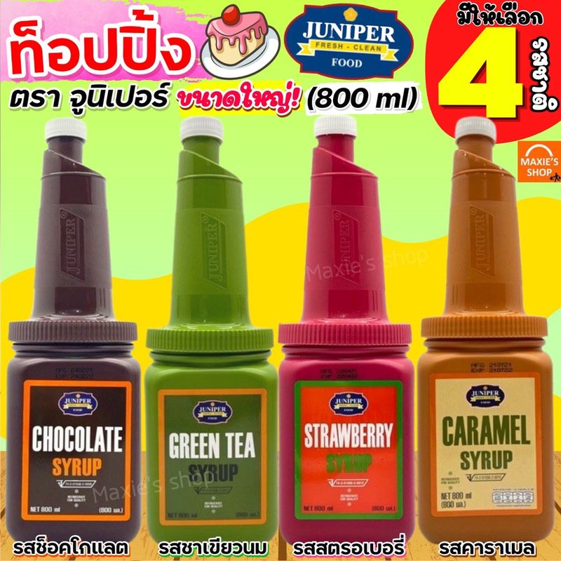 🔥ส่งฟรี🔥 ท็อปปิ้ง Juniper 800ml มีให้เลือก4รสชาติ! จูนิเปอร์ท็อปปิ้ง ทอปปิ้ง ทอปปิง ท็อปปิ้งเครื่องดื่ม ท็อปปิ้งไอศกรีม