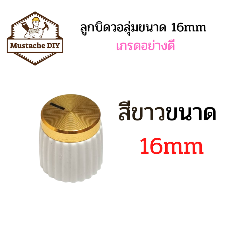 ลูกบิดวอลุ่มขนาด 16mm เกรดอย่างดี ลูกบิดแอมป์จิ๋ว ลูกบิดโวลุ่ม