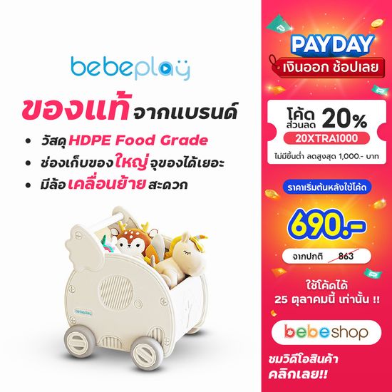 [พร้อมส่ง]bebeplay Baby Cart รถเข็นของเล่นเด็ก มีล้อเข็นเคลื่อนย้ายง่าย