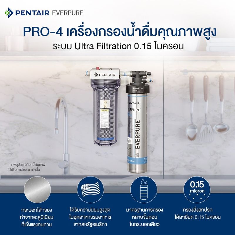 PENTAIR EVERPURE รุ่น PRO-4 : เครื่องกรองน้ำดื่มคุณภาพสูง ระบบ UF 0.15 ไมครอน (ชนิดติดผนัง)