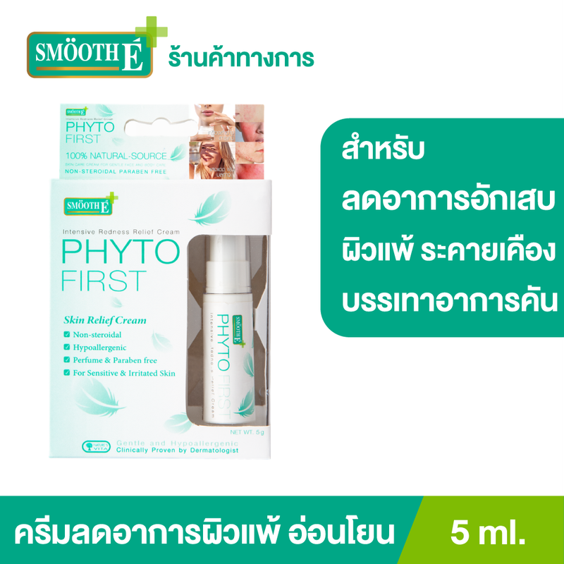 Smooth E Phytofirst 5 ml. ครีมช่วยอาการแพ้ ระคายเคือง แพ้ ผื่นคัน การอักเสบของผิว ปราศจากสารสเตรียรอยด์ พร้อมบำรุงผิวให้ชุ่มชื้น