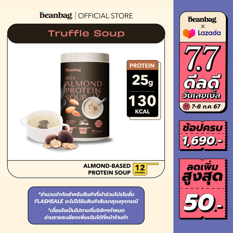 [เก็บโค้ดลดเพิ่มสูงสุด 50.-] Beanbag Mix Almond Protein Soup Truffle 420g (ซุปมิกซ์โปรตีนอัลมอนด์รสทรัฟเฟิล 420 กรัม)