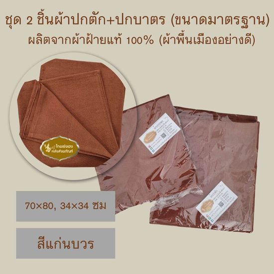 ผ้าปกบาตรชนิดฝ้ายแท้จากธรรมชาติ100%