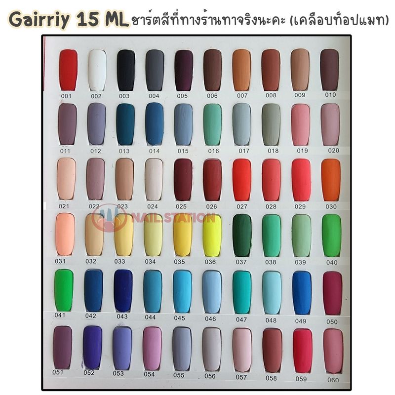 Gairriy สีทาเล็บเจล ขวดบอกสี 15ml สีเจล UV/LED ชนิดต้องอบ 60สี (1-30)