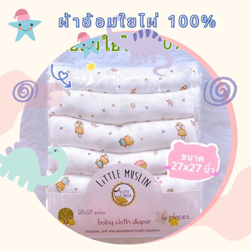 ลิตเติ้ลมัสลิน (Little Muslin) ผ้าอ้อมใยไผ่ 100% ขนาด27*27นิ้ว (70*70ซม) ลายน่ารัก ผ้านุ่มมากกก