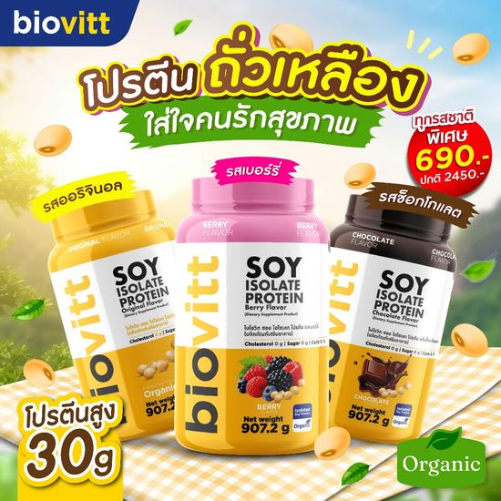 [เซตรวมซอยโปรตีน] biovitt SOY Protein Isolate ไบโอวิต ซอยโปรตีน ไอโซเลท แบบกระปุก | ลีนไขมัน ไม่มีน้ำตาล ไม่สากคอ