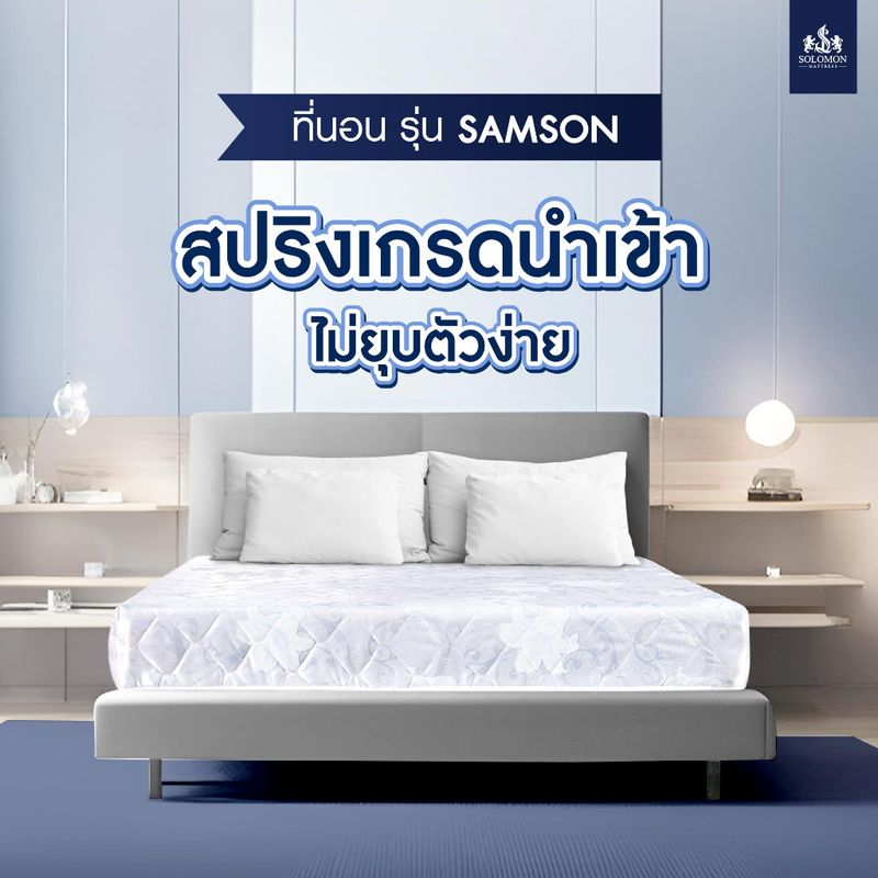 Solomon mattress ที่นอนสปริง ผ้านอก รุ่น Samson หนา 8 นิ้ว