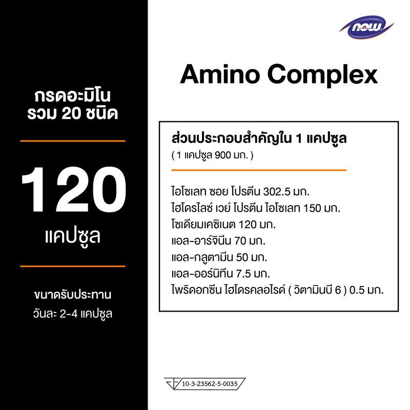 Now Sports Amino Complete Amino Acids 120 Veg Capsules รวมกรดอะมิโนจำเป็น 20 ชนิด ที่ร่างกายต้องการ  สายออกกำลังกาย กล้ามใหญ่