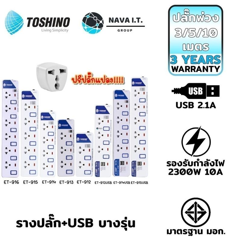 ถูกที่สุด  มีของแถม! ปลั๊กพ่วง รางปลั๊กไฟ ยี่ห้อ TOSHINO มี สายไฟยาว 3 เมตร และ 5 เมตร ฟรีปลั๊กแปลง