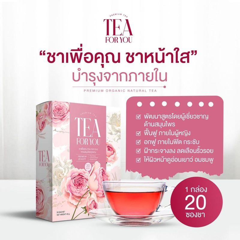 Tea For You ชาเพื่อคุณ ชาชงสมุนไพรกุหลาบ [20 ซอง] [1 กล่อง] ปรับสมดุลภายใน พร้อมบำรุงผิว