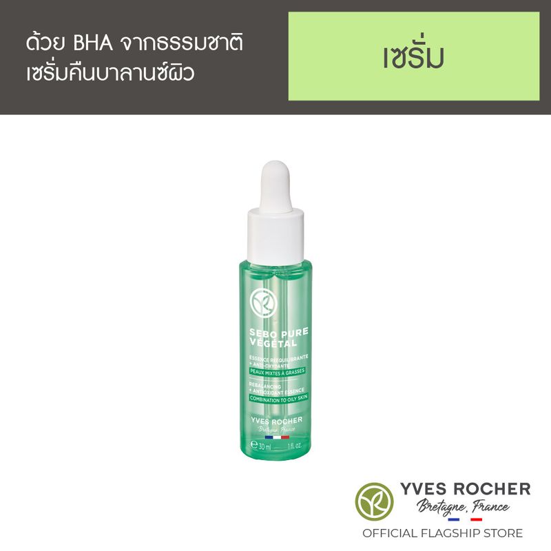 อีฟ โรเช Yves Rocher Sebo Pure Vegetal Rebalancing+Antioxidant Essence 30 มล. เซโบ เพียว เซรั่ม - คืนบาลานซ์ผิว ดูแลผิวเป็นสิวอย่างอ่อนโยนจากธรรมชาติ