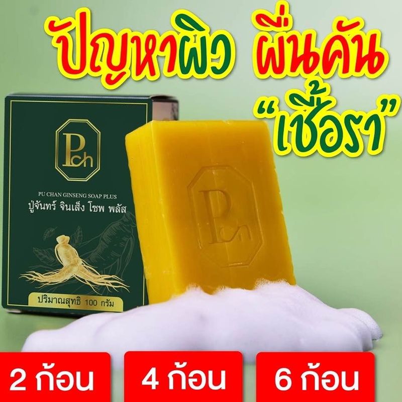 พร้อมส่ง สบู่โสมปู่จันทร์ 2 ก้อน 3 ก้อน 6ก้อน แถมถุงตีฟอง  คันผิวหนัง แพ้น้ำ แพ้เหงื่อ คันผิว กลาก เกลื้อน กลิ่นตัวแรง ทำความสะอาดล้ำลึก ขนาด 100 กรัม ก้อนสีเหลือง