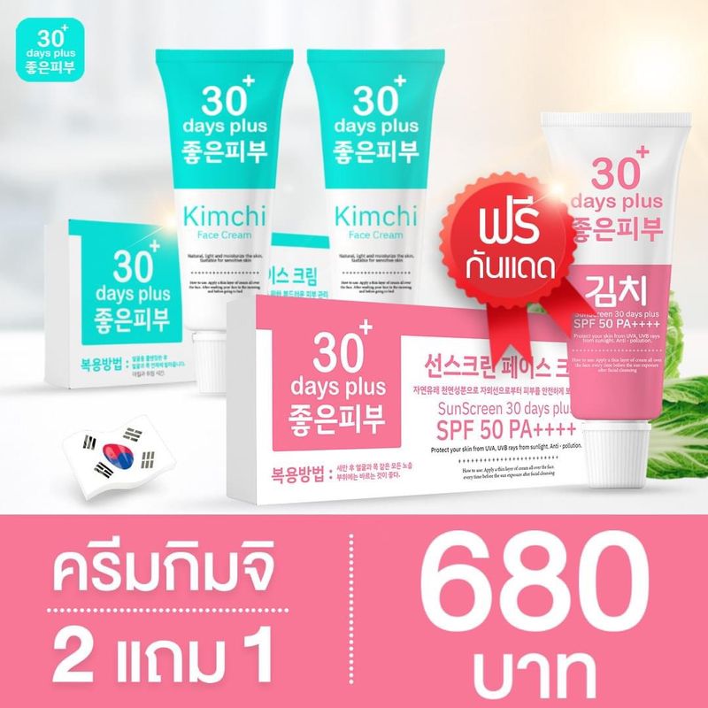 ฟรีค่าส่ง🚚 โปรพิเศษ 2แถม1 กันแดดกิมจิ & ครีมกิมจิ  ครีมกันแดดกิมจิ SunScreen 30 days plus Good skin 30days plus กันแดด 3ชั้น SPF50PA++++ ขนาด 15g