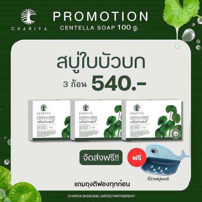 ส่งฟรี | สบู่ล้างหน้า สบู่ใบบัวบก ชาริยา Centella Soup ขนาด 100 กรัม แถมฟรีถุงตีฟองทุกก้อน