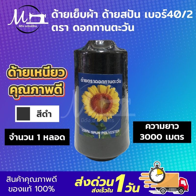 [[ 1 หลอด ]] ด้าย ด้ายเย็บ ด้ายเย็บผ้า ด้ายสปัน 40/2 สีขาว สีดำ ด้ายเย็บผ้าทั่วไป สำหรับเย็บผ้า เส้นด้ายมีความเหนียว ไม่ขาดง่าย