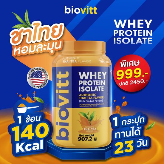 [เช็ตเวย์] Biovitt  Whey Protein Isolate เวย์โปรตีน ไอโซเลท รสชาไทย สูตรลีนไขมัน เสริมมวลกล้ามเนื้อ หอมชาไทย ขนาด 907.2