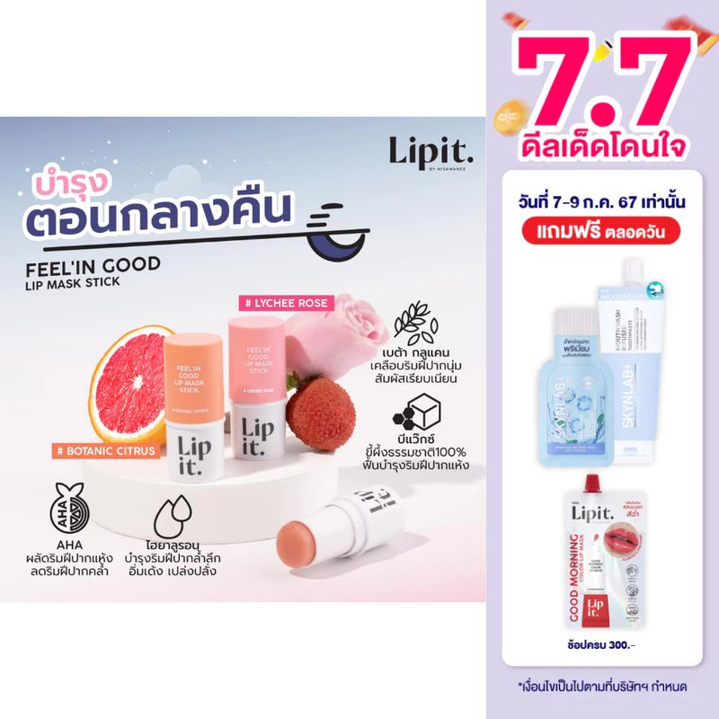 Lip it ฟีลอินกู๊ดลิปมาสก์สติ๊ก 6g ลิปอิท ลิปมาส์กพอกปากนุ่ม ลิปมาส์กกลางคืน