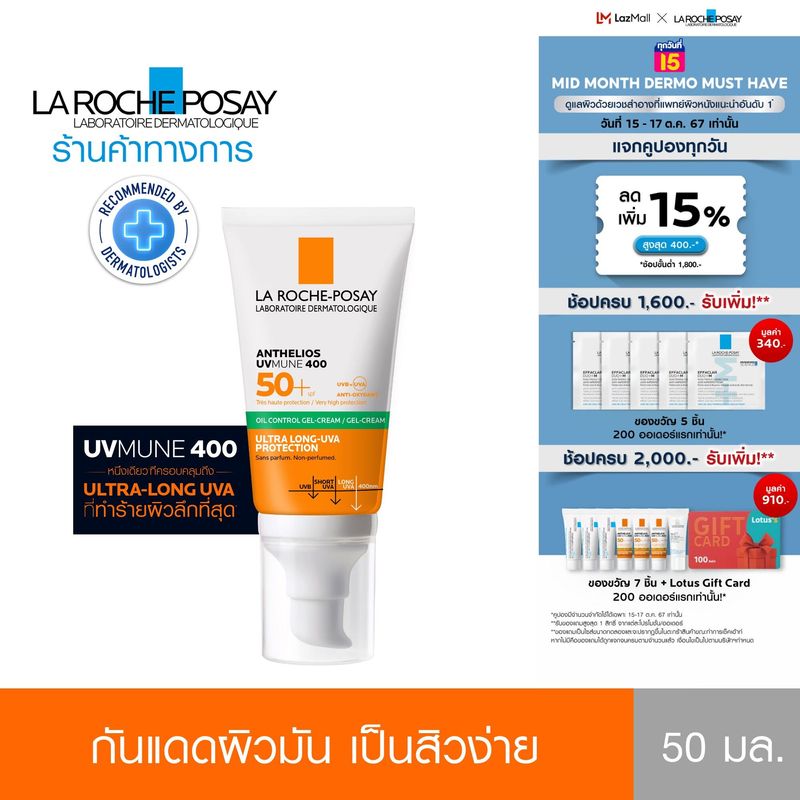 ลา โรช-โพเซย์ La Roche-Posay Anthelios UVMune400 Oil Control Gel Cream 50มล.