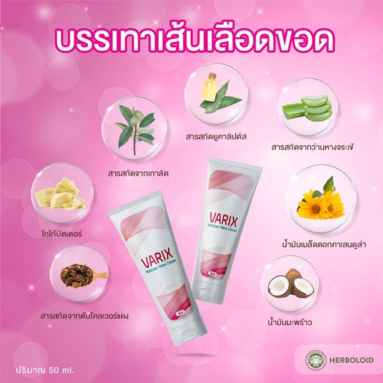 💖Varix : Herboloid ครีมทาบรรเทาสำหรับเส้นเลือดขอด (1 หลอด)