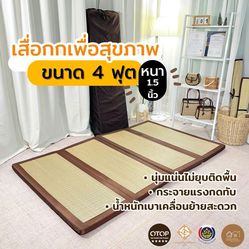 เสื่อกก เพื่อสุขภาพ 4ฟุต (120*200ซม.) กะทัดรัด พับเก็บง่าย มีถุงผ้าเก็บกันฝุ่น (ปิคนิค 4ฟุต) 4 พับเก็บ