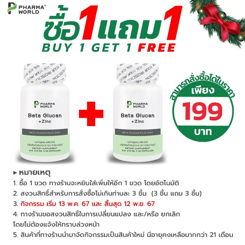 [ซื้อ 1 แถม 1] เบต้ากลูแคน พลัส ซิงค์ 1,3/1,6 ฟาร์มาเวิลด์ Beta Glucan plus Zinc Pharma World 1316 ภูมิคุ้มกัน