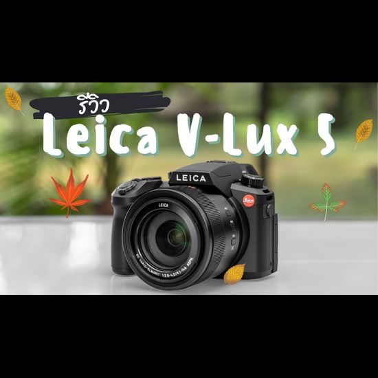 รีวิวกล้อง Leica V-Lux 5