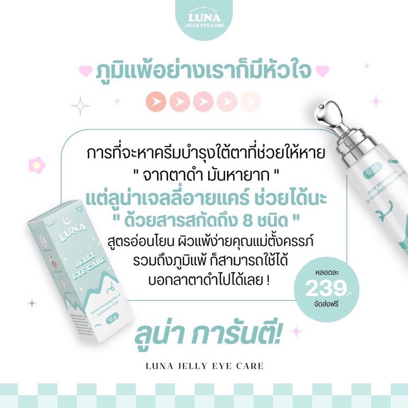 ครีมทาใต้ตาลูน่า luna jelly  eye care มีหัวนวดเก็บความเย็น ลดอาการบวมช้ำ ลดขอบตาดำ