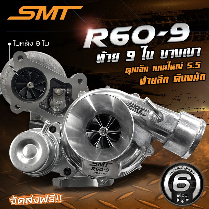 เทอร์โบดีแมก 3000 SMT R60 วี๊ดหวาน / R60 ท้าย 9 ใบ 11 ใบ 12 ใบ ปาก 42 / 44 รับประกันน้ำมันรั่วซึม 6 เดือน จัดส่งฟรี