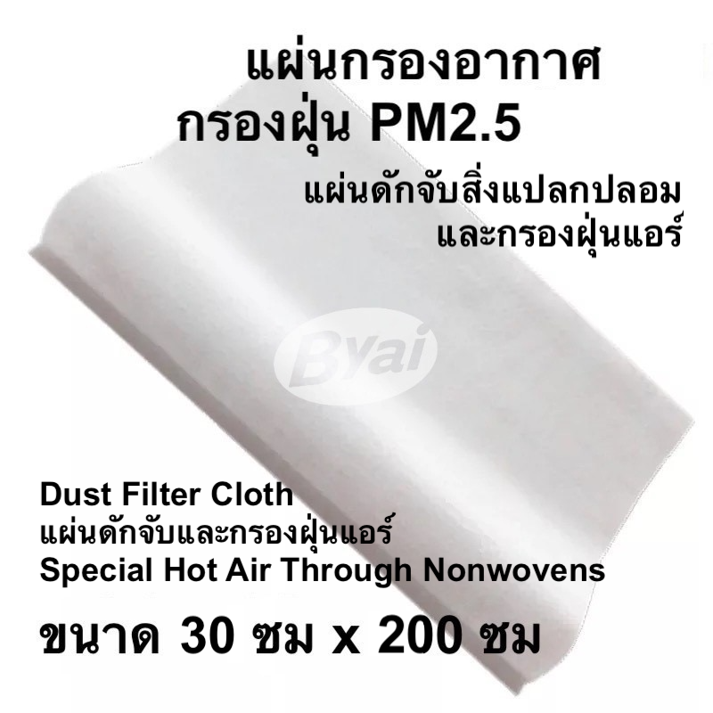 แผ่นกรองแอร์ แผ่นกรองอากาศ กรองฝุ่น pm 2.5 กรองฝุ่นแอร์ และดักจับสิ่งแปลกปลอมในอากาศ‎ ขนาด 31x200 ซม