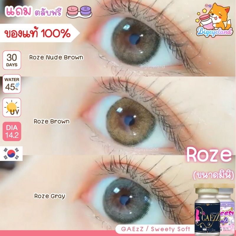 คอนแทคเลนส์ Roze Nude Brown / Brown / Gray (GAEzZ Secret / Sweety Soft) ขนาดมินิ 🌷 ลายคล้าย Olivia ขายดีมาก