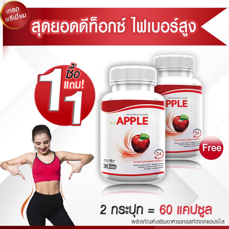 [ส่งฟรี! พร้อมส่ง] สารสกัดจาก Apple ไฟเบอร์ ดีท็อกซ์ มีใยอาหารสูง (ซื้อ 1 แถม 1)