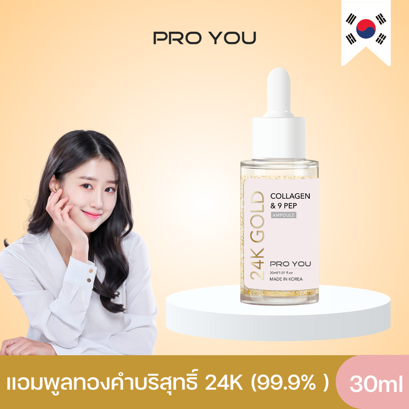 Proyou 24k Gold Collagen & 9 Pep Ampoule (30ml) โปรยู เวชสำอางเกาหลี : แอมพูลสูตรใหม่จากทองคำบริสุทธิ์ 24K (99.9% )  ขาวออร่า หน้ากระจ่างใส ช่วยลดเลือนริ้วรอย และเพิ่มความชุ่มชื้นให้ผิวตลอดวัน