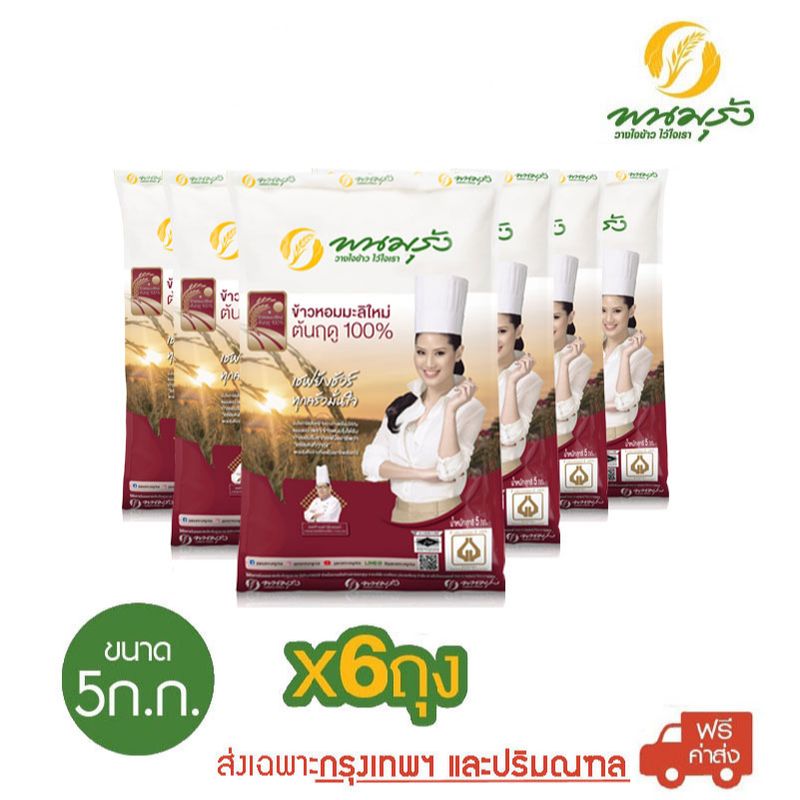 [ส่งฟรีเฉพาะกรุงเทพฯ] พนมรุ้ง ข้าวหอมมะลิใหม่ ต้นฤดู 100% ขนาด 5 กก. จำนวน 6 ถุง