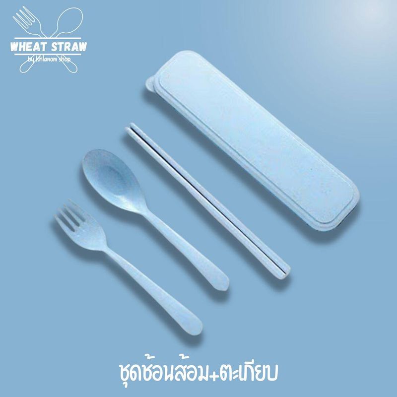 [set] ชุดช้อนส้อม+ตะเกียบ พร้อมกล่อง ขนาดพกพา มี 4 สี Spoon Fork Chopsticks Set น้ำหนักเบา พกพาสะดวก ปลอดภัย