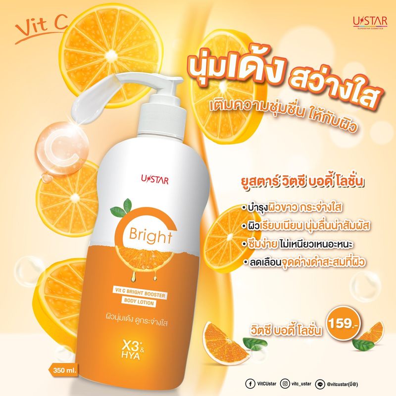 USTAR Vit C Bright Bootster Body Lotion (350ml.) ยูสตาร์ วิต ซี ไบร์ท บูสเตอร์ บอดี้ โลชั่น