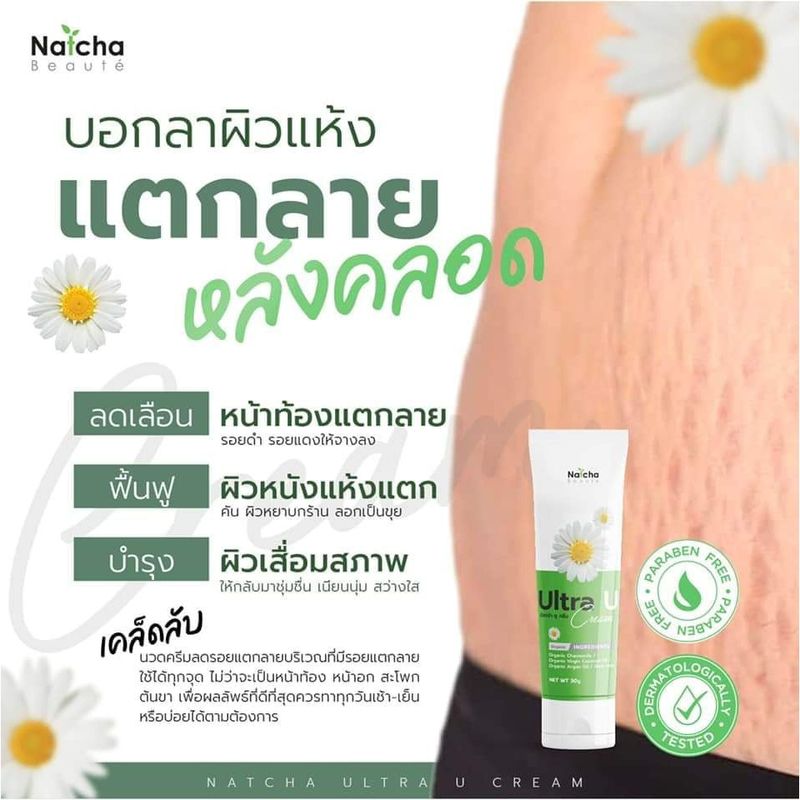 Natcha:Ultra U ครีม,ครีม 1 หลอด