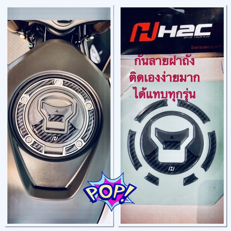 สติ๊กเกอร์กันรอยฝาถัง CB-CBR150-650, MSX, GROM ของแท้ H2C พร้อมส่ง ไม่ลอกง่าย ติดเองง่ายมากเบิกศูนย์ฮอนด้า