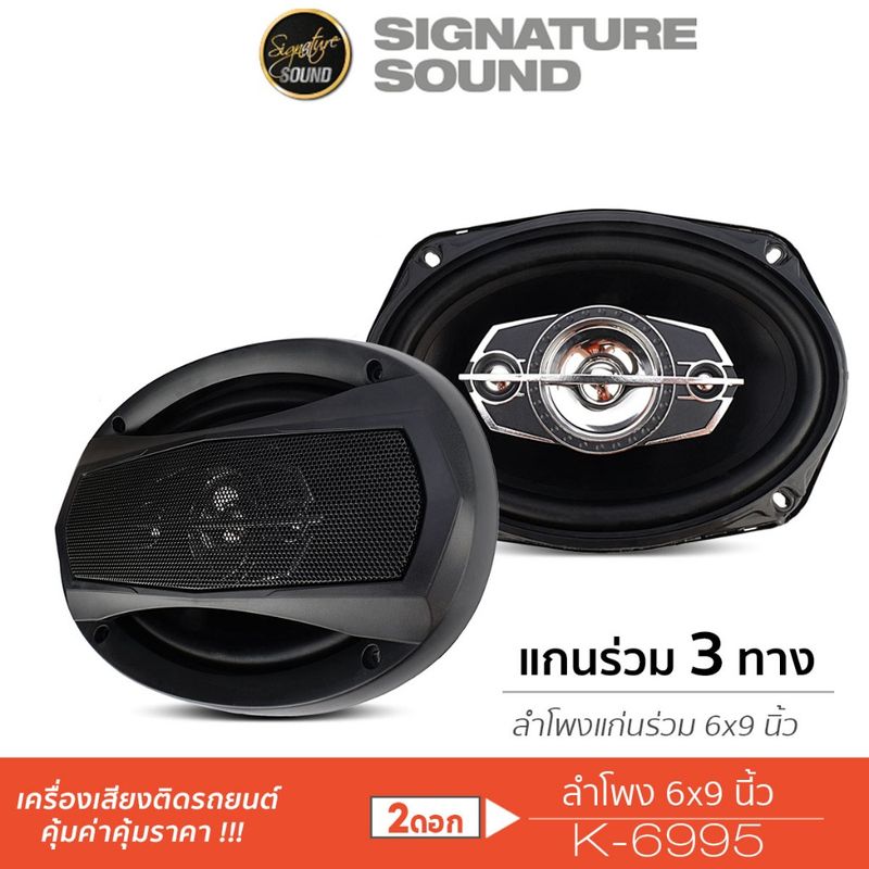 SignatureSound ลำโพงรถยนต์ ลําโพง 6x9 นิ้ว ลําโพงรถยนต์ 1 คู่ 3ทางK-6995 /PX-S6945.25B ดอกลำโพง 6995 6945