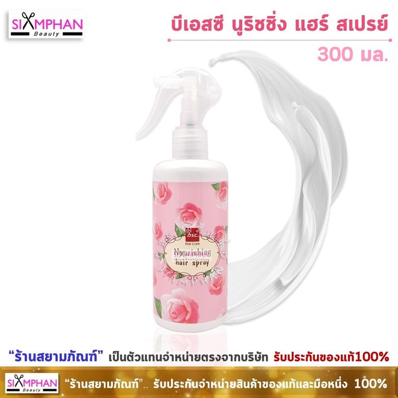 BSC บีเอสซี นูริชชิ่ง แฮร์ สเปรย์ 300 มล. (ไม่ต้องล้างออก) | BSC Nourishing Hair Spray 300ml.